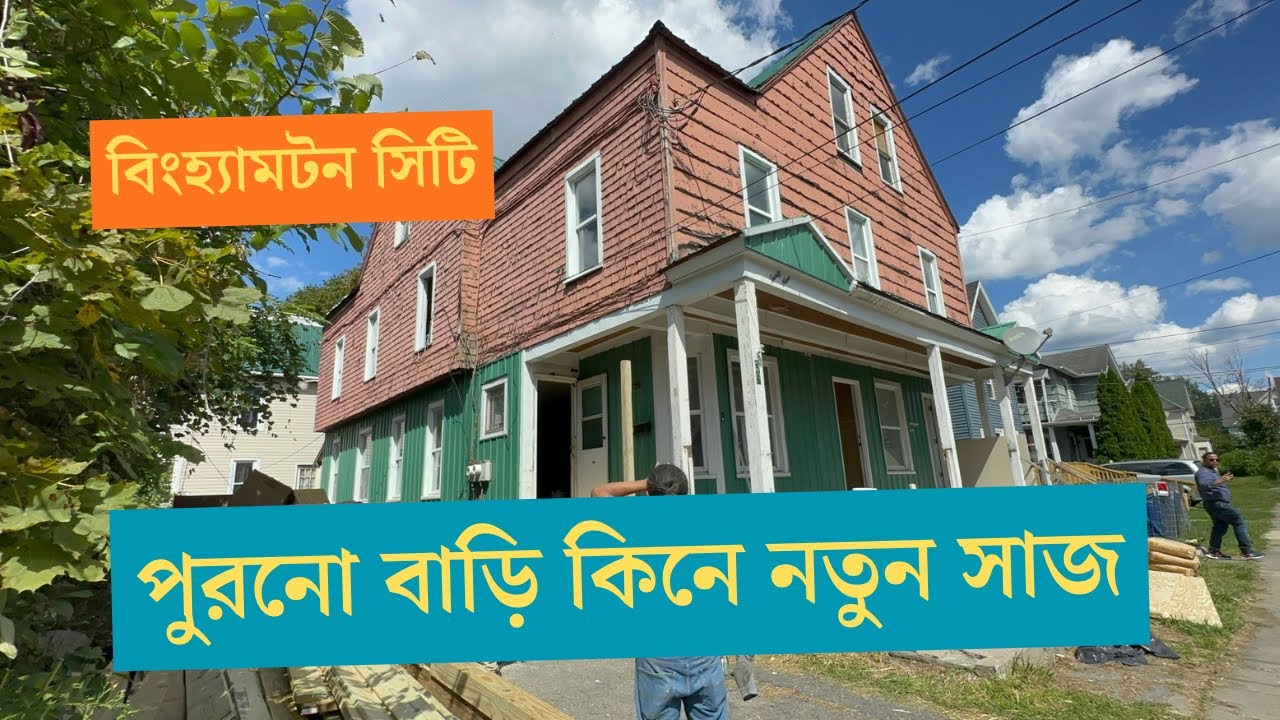 বিংহ্যামটন সিটি | পুরনো বাড়ি কিনে নতুন সাজ | প্রবাসী টিভি 