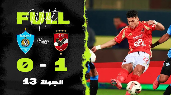 مباراة | الأهلي 1-0 غزل المحلة | الجولة الثالثة عشر | الدوري المصري 2024/2025