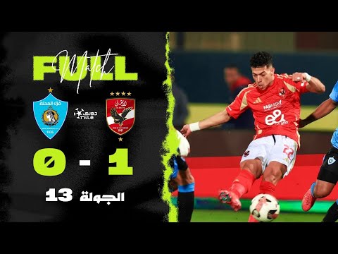 بث مباشر- مباراة الأهلي ضد غزل المحلة | الجولة 13| دوري Nile