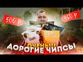 Самые дорогие Чипсы! С трюфелем, мраморной говядиной...