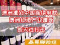 澳洲红酒被中国反倾销制裁 澳部长称行业被毁灭打击 澳大利亚连续遭到中国制裁！总理莫里森开始服软  澳洲经济被中国拿捏的死死的