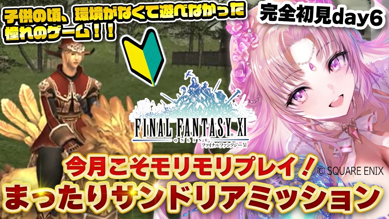 FF11 / 完全初見 day6 】まったりサンドリアミッション！【 VTuber
