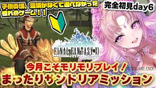 FF11 / 完全初見 day6 】まったりサンドリアミッション！【 VTuber