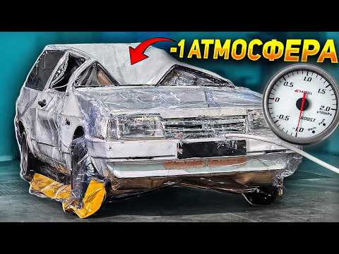 ВАКУУМ против АВТОМОБИЛЯ - Что будет?