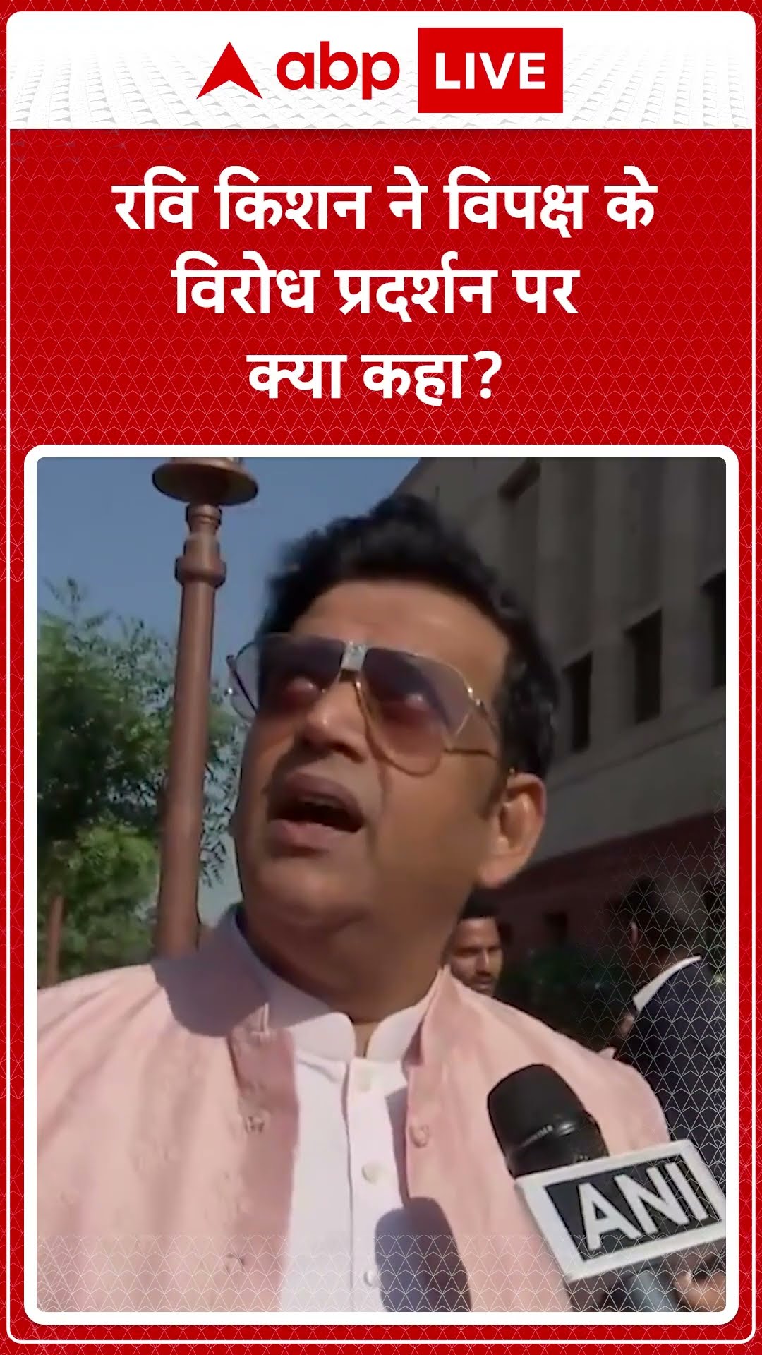 Parliament Winter Session: रवि किशन ने विपक्ष के विरोध प्रदर्शन पर क्या कहा? | ABP LIVE | SHORTS