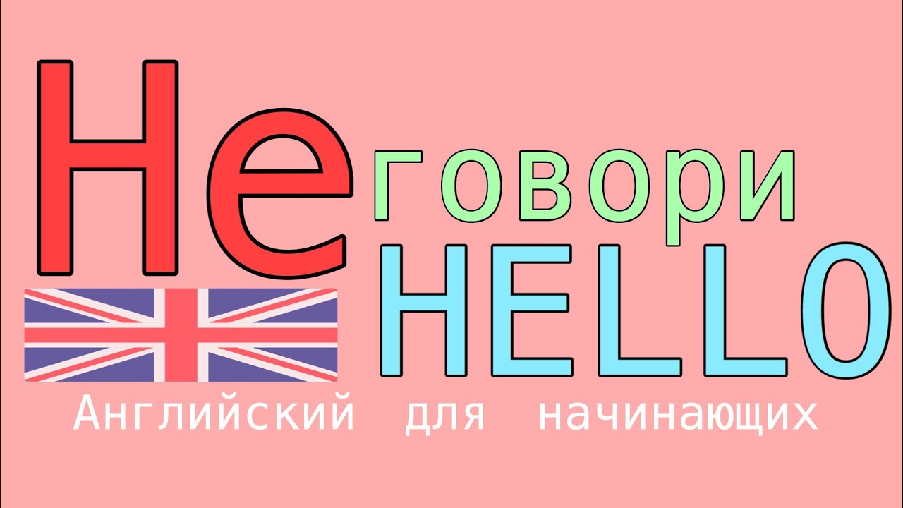 Hello русская версия