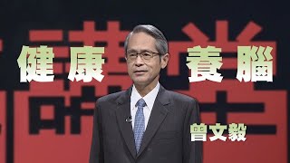 養腦防失智曾文毅人文講堂完整版 20230211