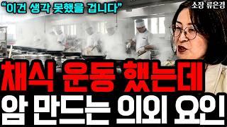 (의사들이 잘 말하지 않는) 암 만드는 의외의 요인들 I 완전해독연구소 소장 류은경 (3부)