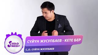 Суйун Жусупбаев - Кете бер / Жаны ыр 2021