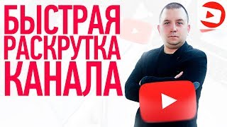 Как раскрутить канал на youtube 2019 // Раскрутка канала на youtube