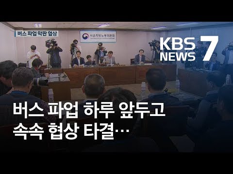 버스 파업 하루 앞두고 속속 협상 타결…서울 등 막판 협상 중 / KBS뉴스(News)