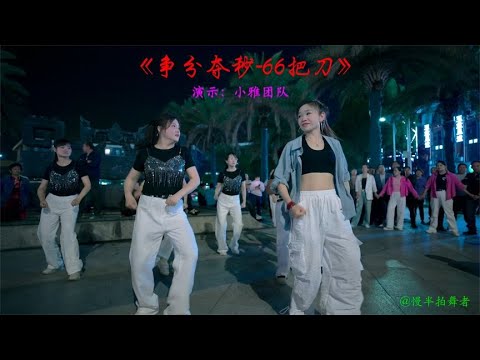 《争分夺秒66把刀》小雅在海宁盐仓交流会