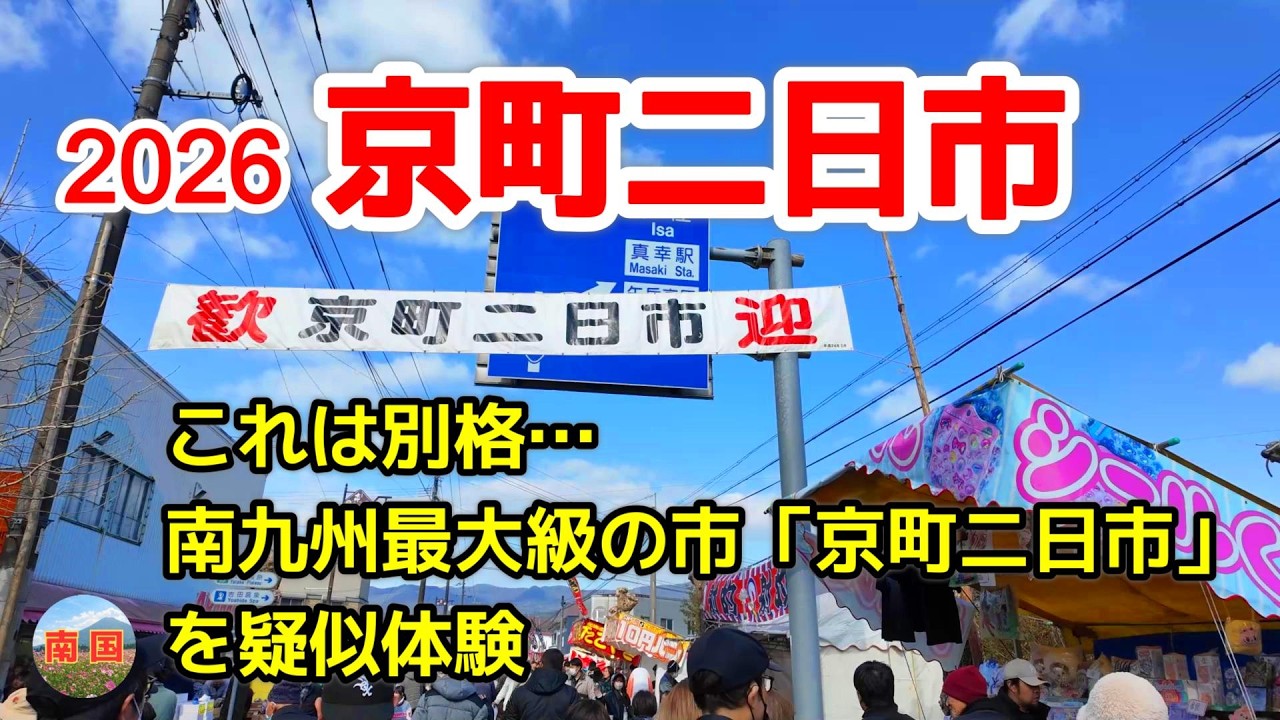 年に一度の「京町二日市」を疑似体験　宮崎の風景　宮崎県えびの市　観光