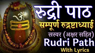 Full Rudri Path With Lyrics। सम्पूर्ण रुद्री पाठ अक्षर सहित। सम्पूर्ण रुद्राष्टाध्याई। #rudripath