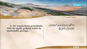 103 | Simoore Al-Asri | Aloyoon Al-Koshi | سورة العصر | العيون الكوشي