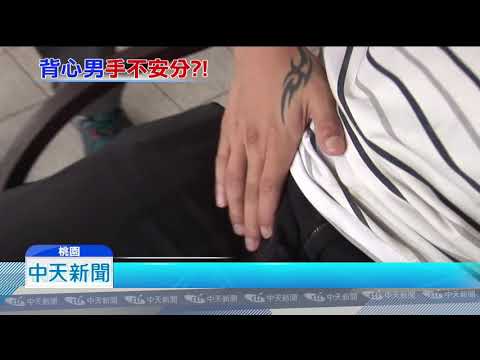 20180912中天新聞　「吊嘎男」碰少女下腹部　「非故意」獲不起訴