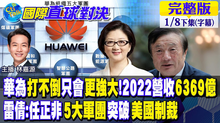 华为打不倒.只会更强大!2022营收6369亿｜雷倩:任正非"5大军团"突破美国制裁【国际直球对决 下集】 20230108@Global_Vision - 天天要闻