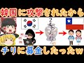 【三・一F5アタック】韓国に攻撃されて腹立つからチリに募金した話をゆっくり解説【韓国ネチズン】