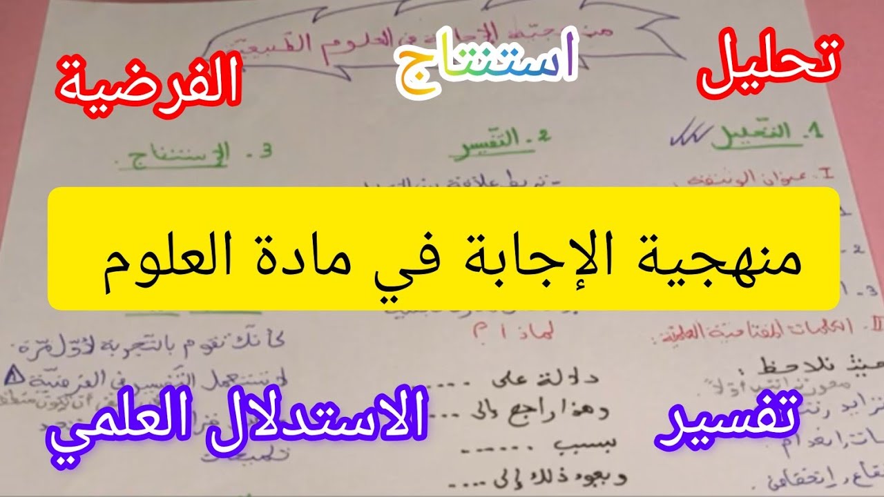 منهجية الإجابة في مادة العلوم بالتفصيل  #تحليل#تفسير#فرضية#استنتاج#الاستدلال العلمي