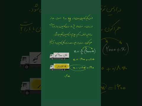 نسبت وزن بار و وزن کامیون با بار 