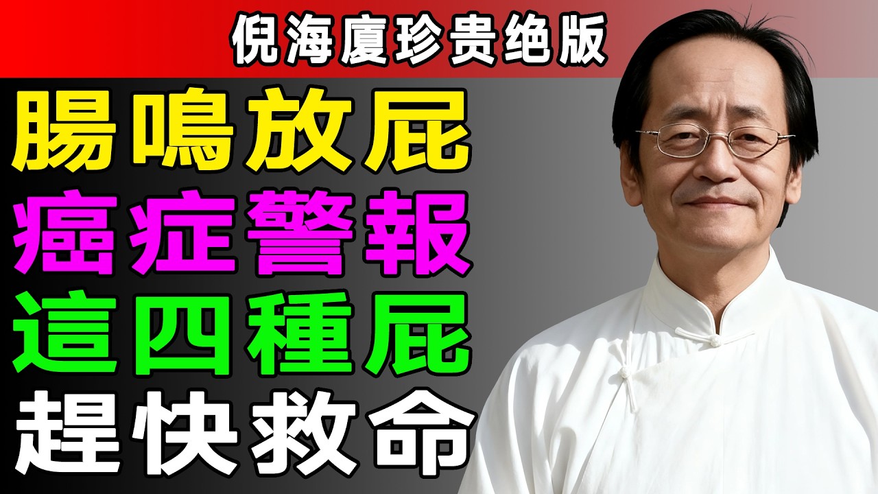 倪海廈：腸鳴放屁多，是比便血更早的腸道警報，這4種屁需要格外警惕！#倪海廈 #中醫養生 #黃帝內經 #中醫智慧 #矢氣 #放屁 #脾胃調理 #氣機 #腸道健康 #健脾化濕 #肝氣郁結 #濕熱體質