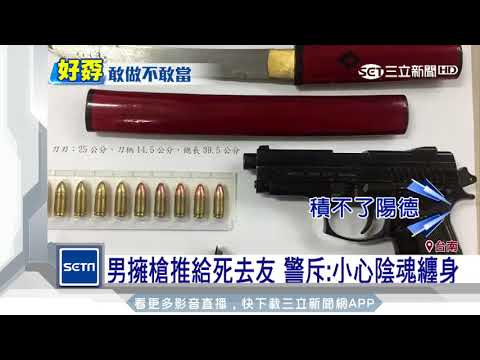 男擁槍推給死去友　警斥：小心陰魂纏身｜三立新聞台