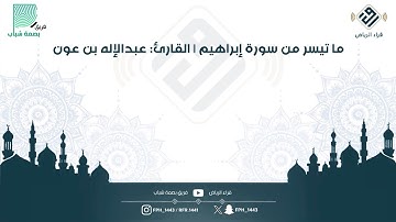 ماتيسر من سورة إبراهيم | القارئ: عبدالإله بن عون
