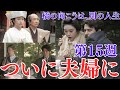 朝ドラ【ばけばけ】第15週|トキとヘブンの結婚後…城下町で始まる新生活とは?