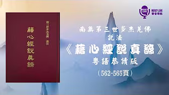 199《藉心經說真諦》廣東話恭讀 P.562-P.565 第二部份 經文 | 南無第三世多杰羌佛說法