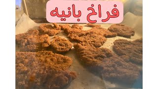 طريقة عمل الفراخ البانيه الصحيه في الفرن من غير قلي و زيت كتير  ??pane chicken