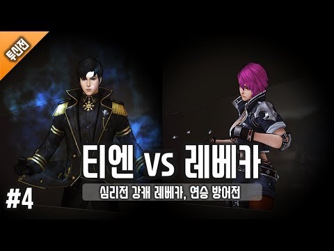 [사이퍼즈/투신전] 티엔 vs 레베카, 심리전 강캐 상대로 연승 방어전
