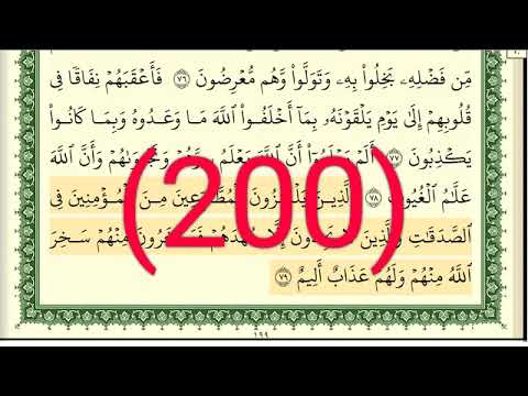 سورة التوبة رقم الصفحة 200 مجود بصوت القارئ الشيخ أيمن سويد حفظه الله 