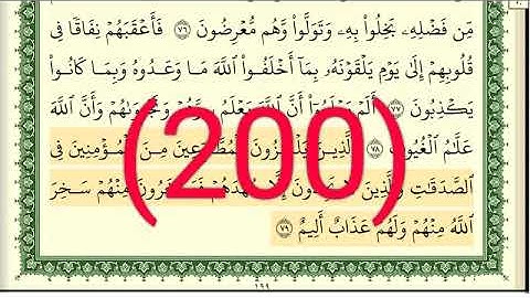 سورة التوبة  رقم الصفحة 200 مجود بصوت القارئ الشيخ أيمن سويد حفظه الله