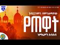እየደጋገምን የምንሰማቸው የጠዋት ዝማሬዎች Non Stop Ethiopian Orthodox Mezmur 