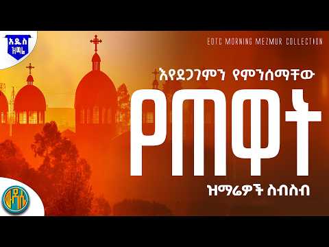 🟠 እየደጋገምን የምንሰማቸው የጠዋት ዝማሬዎች | Non-Stop Ethiopian Orthodox Mezmur