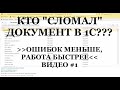 #1: История изменения объектов в 1С! Каждому бухгалтеру 1С надо знать ЭТО (ТОП 5)!