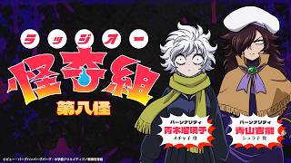 レッツゴー怪奇組公式ラジオ『ラッジオー怪奇組』【第八怪】パーソナリティ青木瑠璃子(メチャ子)青山吉能(シュラ子)