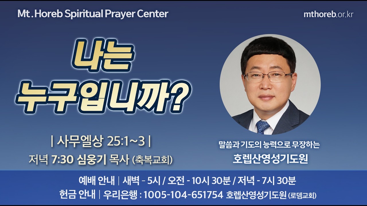 ♡호렙산영성기도원♡ 2026년 3월 3일 화요일 저녁 집회 - 심웅기 목사 (축복교회)