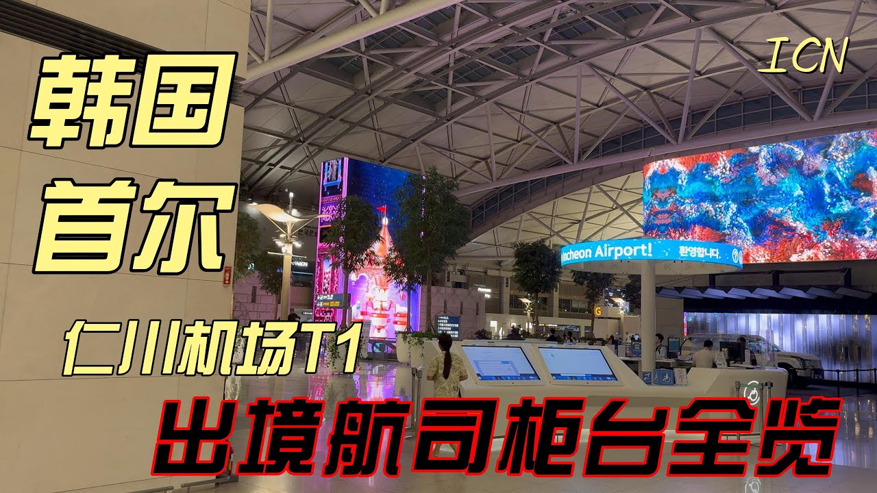 韩国首尔仁川机场T1 出境航司柜台全览（第一次首尔出境） Seoul, South Korea, ICN T1, overview of outbound airline counters