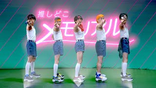 推しどこメモリアル