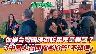 他舉台灣國旗街訪民眾是哪國　3中國人皆面露尷尬答「不知道」三立新聞網 SETN.com