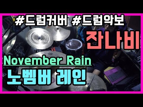 노멤버레인 November rain - 잔나비 jannabi
