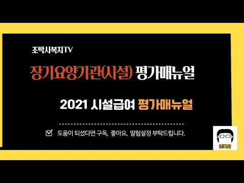 (기관운영5)2021년 국민건강보험공단 장기요양기관(시설) 평가매뉴얼입니다.