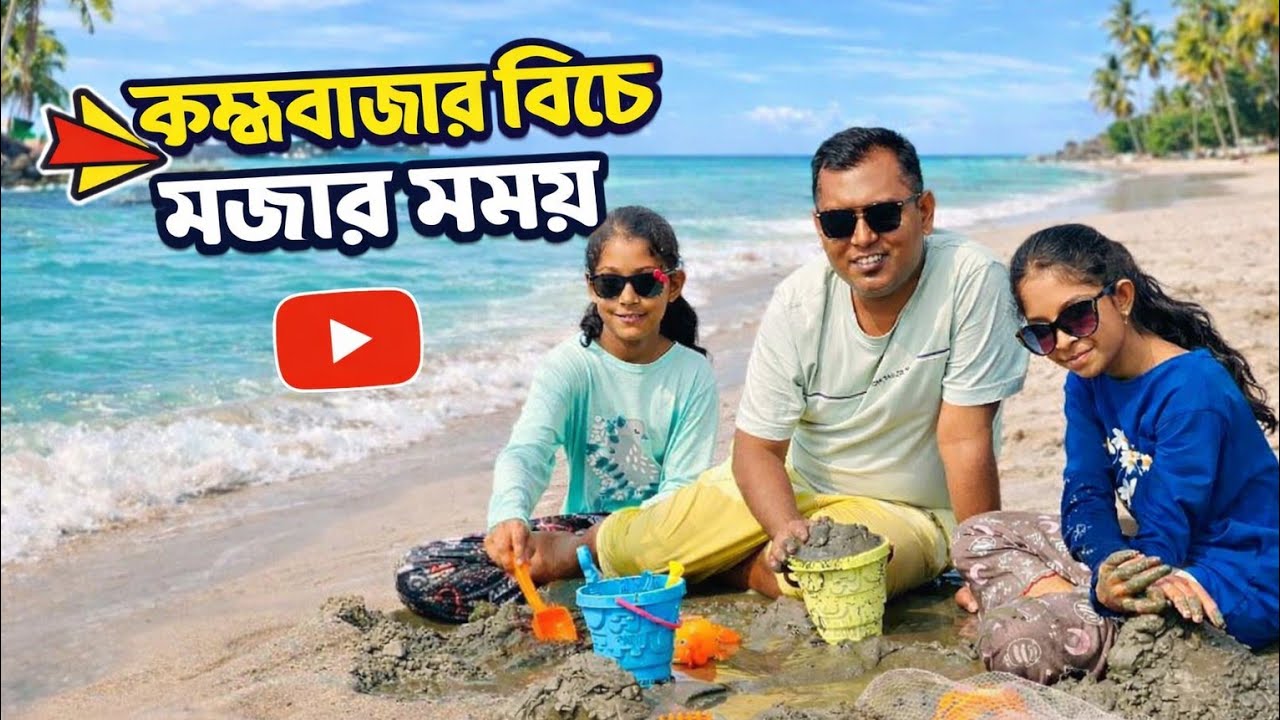কক্সবাজার সুগন্ধা বীচে সবাই মিলে আনন্দ করলাম | Family Vlog With Kaium 