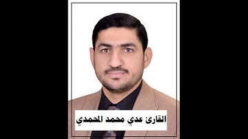 تلاوة مباركة لسورة الاحزاب بصوت القارئ عدي محمد المحمدي