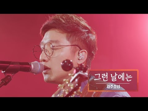 KBS 콘서트 문화창고 35회 재주소년 Jaejooboys 그런 날에는 원곡 어떤날