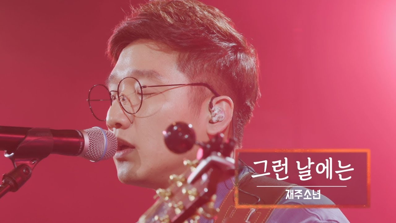 KBS 콘서트 문화창고 35회 재주소년(Jaejooboys) - 그런 날에는(원곡 어떤날)