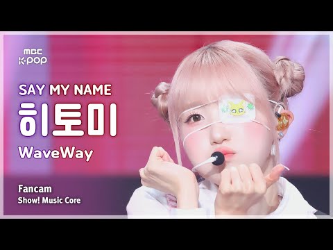 [#음중직캠] SAY MY NAME <strong>HITOMI</strong> (세이마이네임 히토미) – WaveWay FanCam | 쇼! 음악중심 | MBC241102방송