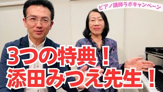 今回だけの「3つの特典」添田みつえ先生のご紹介と「2024春の指導力
