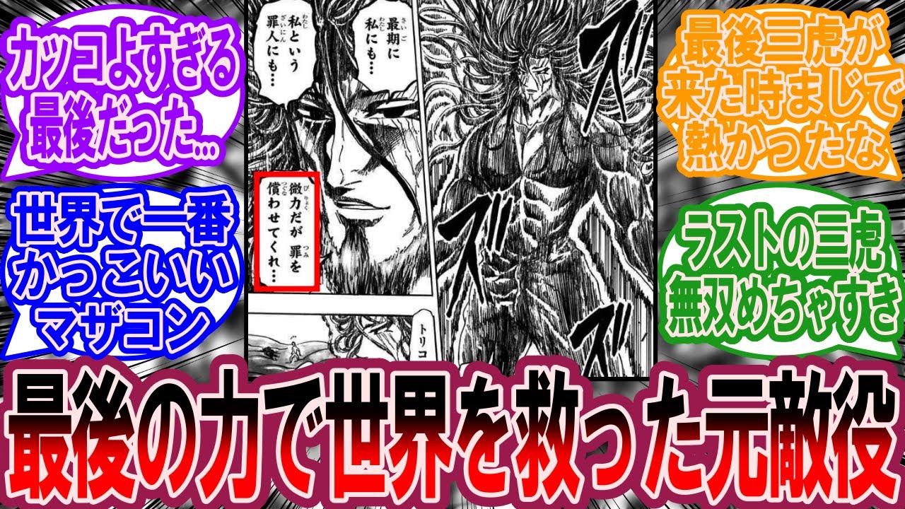 世界を救った三虎という元敵役に対する美食家の反応集【トリコ 反応集】